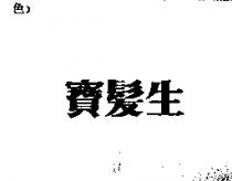 寶髮生
