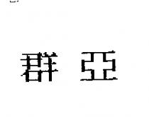 群亞