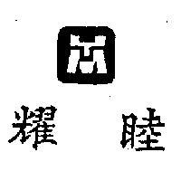 耀睦及圖