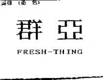 群亞 FRESH-THING