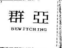群亞 BEWITCHING