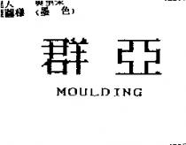 群亞 MOULDING