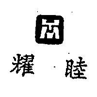 耀睦及圖