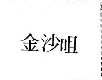 金沙咀
