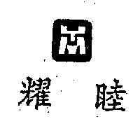 耀睦及圖
