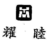 耀睦及圖