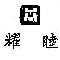 耀睦及圖