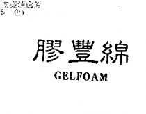 膠豐綿 GELFOAM