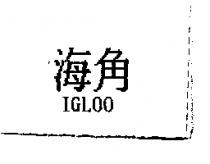 海角 IGLOO