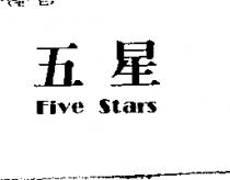 五星 FIVE STARS