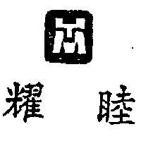 耀睦及圖