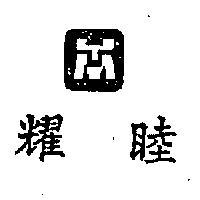 耀睦及圖