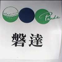 磐達及圖 Panda
