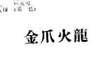 金爪火龍