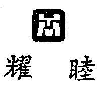 耀睦及圖
