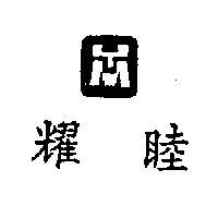 耀睦及圖