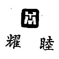 耀睦及圖