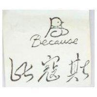 比寇斯及圖 Because