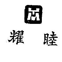 耀睦及圖