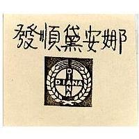 發順黛安娜及圖