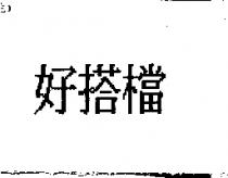 好搭檔