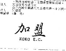 加盟 KOKO E.C.