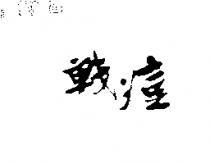 戰痘