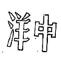中洋