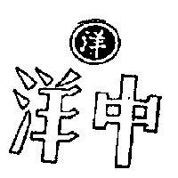 中洋及圖