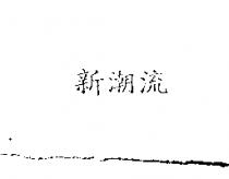 新潮流