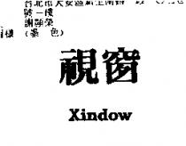 視窗 Xindow