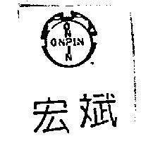 宏斌及圖 ONPIN ONPIN