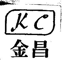 金昌及圖