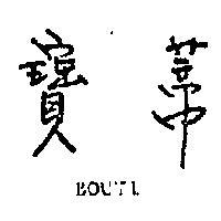 寶蒂 BOUTI 