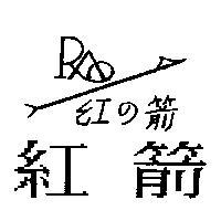 紅箭及圖 紅の箭
