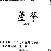 蘆薈 ALOE 