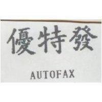 優特發 AUTOFAX