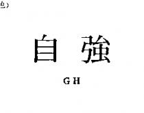 自強 GH