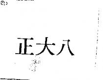 正大八