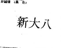 新大八