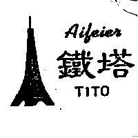 鐵塔及圖 Aifeier TITO