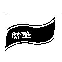 聯華及圖