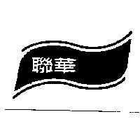 聯華及圖