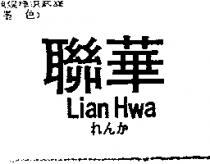 聯華 Lian Hwa れんか