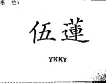 伍蓮 YKKY