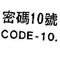 密碼 10 號 CODE – 10 