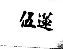 伍蓮