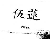 伍蓮 YKYK