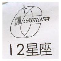 12 星座及圖 CONSTELLATION
