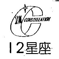 12 星座及圖 XIICONSTELLATION